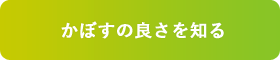 かぼすの良さを知る