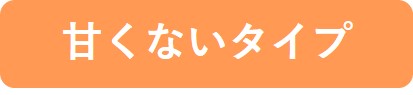 甘くないタイプ