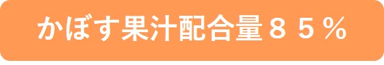 かぼす果汁配合量85％