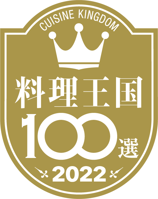 2022年料理王国100選ロゴ背景透過(ぽんず)100item-2022-gold